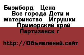 Бизиборд › Цена ­ 2 500 - Все города Дети и материнство » Игрушки   . Приморский край,Партизанск г.